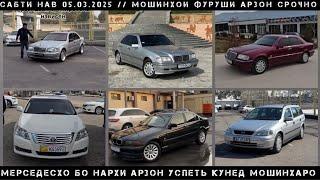 05.03.2025/Top 6 Мошинхои Фуруши АРЗОН Срочно //Mersedes Сечка / BMW//TOYOTA AVALON// Opel Astra G