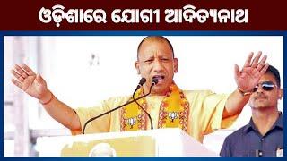 Yogi Adityanath Address Public Meeting in Odisha: ଓଡ଼ିଶାରେ ବିଜେପି ପାଇଁ ପ୍ରଚାର କଲେ ଯୋଗୀ ଆଦିତ୍ୟନାଥ