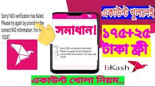 সমাধান! Sorry! NID verification has failed,bkash new app 150 tk free,একাউন্ট খোলা নিয়ম
..