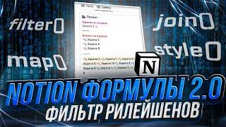 NOTION ФОРМУЛЫ 2.0 фильтр рилейшенов