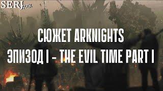 СЮЖЕТ ARKNIGHTS l ЭПИЗОД 1 - THE EVIL TIME PART 1