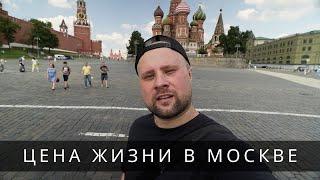 ЦЕНА ЖИЗНИ В МОСКВЕ | СКОЛЬКО СТОИТ ГОРОД ?