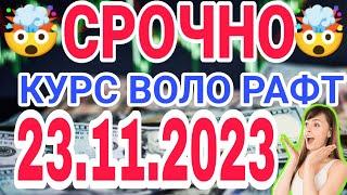  СЕГОДНЯ КУРС ВОЛО РАФТ  23.11.2023 Курс валют в Таджикистане на сегодня, курс долара #топ