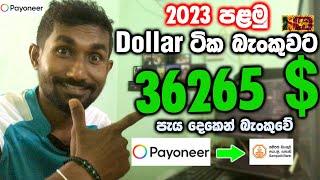 How to withdraw Payoneer EUR to your local bank account in Sri Lanka.