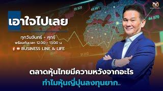 Live สด : Business Line & Life Channel 01-08-67 ช่วงเอาใจไปเลย..คุณนิพนธ์ สุวรรณประสิทธิ์