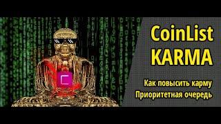 CoinList KARMA. Как повысить карму на Коинлист и попасть в приоритетную очередь