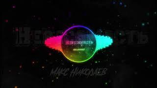 Max Nikolaev - Weightlessness