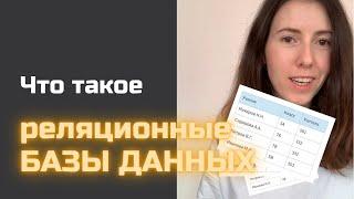 ЧТО ТАКОЕ РЕЛЯЦИОННЫЕ БАЗЫ ДАННЫХ