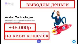 AVALON LTD+46000рПРОВЕРКА КОМПАНИИ  ВЫВОДИМ ДЕНЬГИ