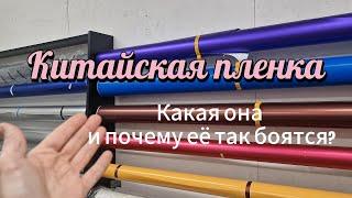 Китайская пленка для автомобилей. Для чего она нужна и почему её не стоит бояться