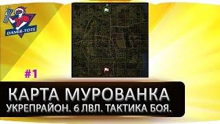 Укрепрайон. 6 лвл. Вылазки. Тактика боя. Карта Мурованка. #1