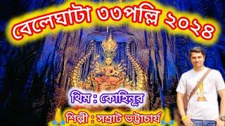 Beliaghata 33 pally 2024 | Beleghata 33 pally 2024 #durgapuja2024 #khutipuja #kolkatadurgapujapandal