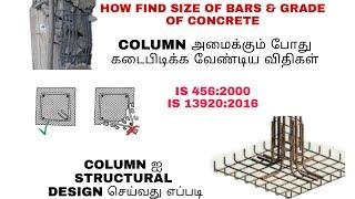 HOW TO DESIGN A COLUMN IN TAMIL| STRUCURAL DESIGN OF COLUMN | RCC COLUMN | LIMITATIONS OF RCC COLUMN