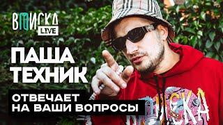 Паша Техник отвечает на вопросы: тюремные лайфхаки, группа Kunteynir, переезд, мечты