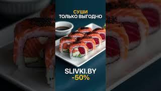 -50% на суши-сеты с доставкой, в заведении и навынос от Slivki.by! Более 25 предложений в Минске!