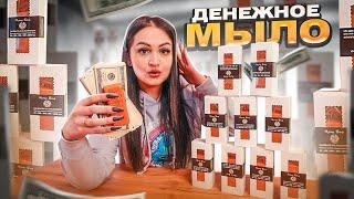 Купила ДЕНЕЖНОЕ МЫЛО!  / Лучше чем ДЕНЕЖНЫЕ СЛАЙМЫ! / Сколько денег можно заработать?