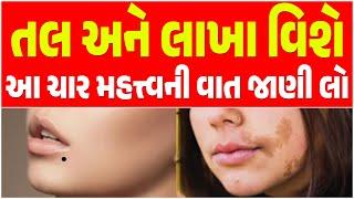 તલ એટલે શું? | લાખું એટલે શું? | શરીર પર Till અને Lakha કેવી રીતે આવે? I Jyotishi Chetan Patel