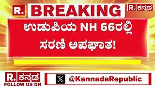 Udupi NH 66 Becomes Accident Hotspot : ಉಡುಪಿಯ NH 66ರಲ್ಲಿ ಸರಣಿ ಅಪಘಾತ!