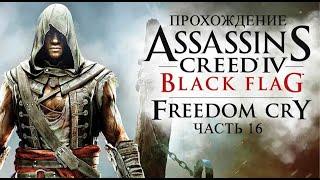 Assassin's Creed: Прохождение Freedom Cry Часть 16  | Воспоминание 8 «Помощь в беде»