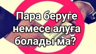 Пара алуға болады ма?? Ерлан Акатаев