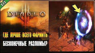 Diablo 3 : RoS ► ГДЕ ФАРМИТЬ БЕСКОНЕЧНЫЕ РАЗЛОМЫ? ► (  Обновление 2.7.7 , 30 -ый сезон )