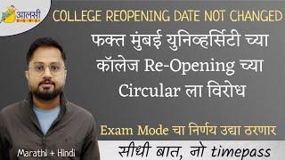 Colleges Reopening Date has Not Changed | A circular by MU is opposed | SPPU | MU | Rounak Sir