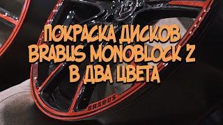 Покраска дисков Brabus Monoblock Z в два цвета. #покраскадисков #алмазнаяпроточка #ремонтдисков