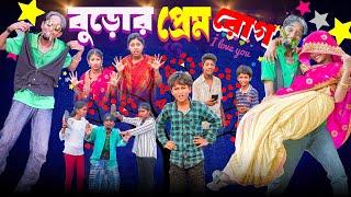 বুড়োর প্রেম রোগ || Buror Prem Rog Bangla Comedy Video || Swapna TV Official New Video 2024