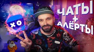 VK PLAY LIVE - Полезные Сервисы / Чаты / Алёрты