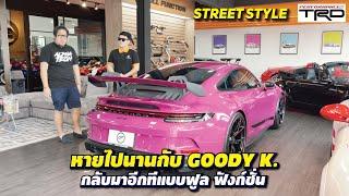 เปิดใจหายไปไหน? #goody และกลับมาทั้งทีต้องให้ #fullfunction l streetstyle