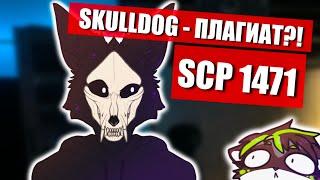  Как сделать SkullDog  История про ПЛАГИАТ и обработка маски!