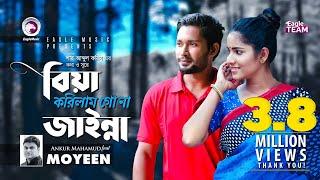 Biya Korilam Go Na Jainna | Ankur Ft Moyeen | Shah Abdul Karim | Wedding Song | Bangla Song 2018