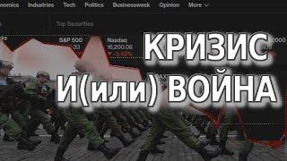 Мировой кризис: его вероятность и влияние на войну