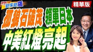 田中角榮最後弟子 日本開啟石破茂時代!介文汲:無心腹.政敵環伺 恐成短命首相【#世界越來越盧】精華版 @中天電視CtiTv