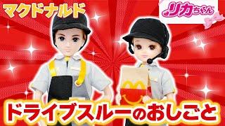 【マクドナルド】リカちゃんがドライブスルーのおしごとを体験してみた