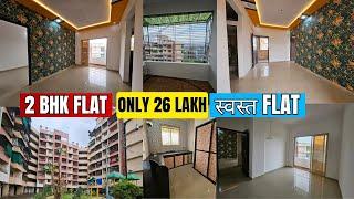 2 BHK FLAT ! फक्त 26 लाखात खरेदी करा! BUDGET FLAT ! GRAB THIS AMAZING DEAL ! 100% LEGAL PROPERTY️