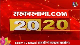 Saam Tv Marathi News | 20-20 Headlines | TOP Headline 3 JULY  2024 | Maharashtra Politics