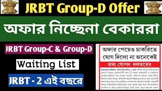 JRBT Group-D চাকরির অফার নিচ্ছেন না বেকাররা ক্ষতি হলো বেকারদের JRBT Group-D Waiting List #jrbt