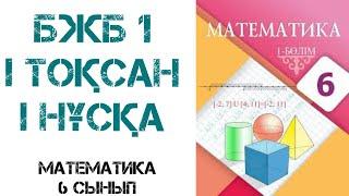 БЖБ 1 тоқсан 6 сынып математика 1 нұсқа шығару жолымен