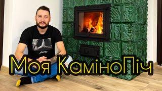 Нарешті Ми Її Зробили!!! Камінопіч у Моєму Домі!!!