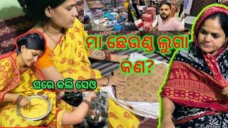 ମା ଛେଉଣ୍ଡ ଲୁଗା କଣ? || ଦେଖିକି ବୋଉ ହେଲେ Emotional || Radha&Sraddha Odia Vlog