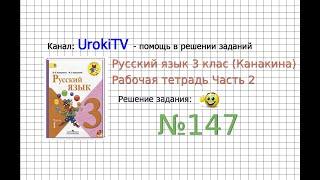 Упражнение 147 - ГДЗ по Русскому языку Рабочая тетрадь 3 класс (Канакина, Горецкий) Часть 2