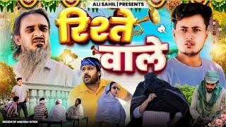 रिश्ते वाले | RISHTE WALE | Baba Badri | Pappi Pardhan | Ali Sahil | Comedy Video