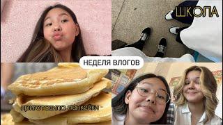 НЕДЕЛЯ ВЛОГОВ || школа,тренировки,голосование 