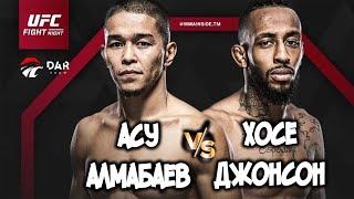 Асу Алмабаев Хосе Джонсон UFC Тікелей ЭФИР