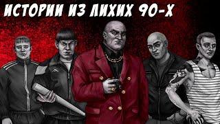 Лихие 90 е: Реальные истории из жизни обычных людей