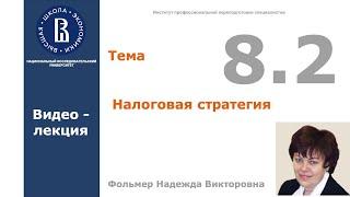 Тема 8.2. Налоговая стратегия. Видео-лекция