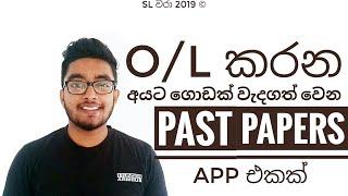 O/L past papers app Review 