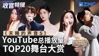 《天赐的声音5》全季最受欢迎舞台TOP20出炉！TA后来居上竟成了第一？快看看和你心目中的排名相符吗？#张碧晨 #汪苏泷 #杨宗纬 #alin #徐佳莹 主题特辑 20240719