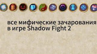 все мифические зачарования в игре Shadow fight 2!